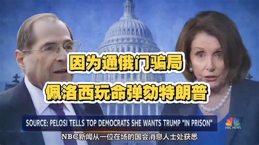 2019年，民主党人呼吁弹劾特朗普。南希·佩洛西表示，她希望特朗普入狱。为什么？因为所谓的“通俄门”骗局