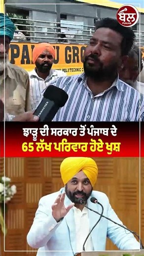 ਝਾੜੂ ਦੀ ਸਰਕਾਰ ਤੋਂ ਪੰਜਾਬ ਦੇ 65 ਲੱਖ ਪਰਿਵਾਰ ਹੋਏ ਖੁਸ਼