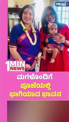 Bhavana Ramanna Daughter| ಮಗಳೊಂದಿಗೆ ಪೂಜೆಯಲ್ಲಿ ಭಾಗಿಯಾದ ಭಾವನ | Vishwavani TV