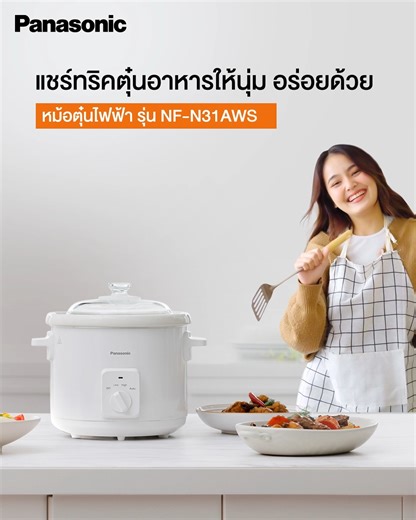 🍲ตุ๋นอาหารให้นุ่ม อร่อย ด้วยหม้อตุ๋นไฟฟ้า รุ่น NF-N31AWSN🥘 🧑‍🌾ใครที่ชอบอาหารตุ๋นนุ่มๆ ละลายในปาก ต้องไม่พลาดเคล็ดลับนี้! ด้วยหม้อตุ๋นไฟฟ้าจากพานาโซนิค เรามีเทคนิคง่ายๆ ที่จะช่วยให้การตุ๋นอาหารของคุณสมบูรณ์แบบทุกครั้ง เพียงแค่คุณมี หม้อตุ๋นไฟฟ้า รุ่น NF-N31AWSN🥘จากพานาโซนิค เรื่องตุ๋นก็เป็นเรื่องง่ายๆ ด้วยการทำความร้อนอย่างสม่ำเสมอและทั่วถึง จึงลดการหกล้นได้ และปรุงอาหารอย่างปลอดภัยนานถึง 8 ชั่วโมง โดยไม่ต้องคอยตรวจดูอยู่บ่อยๆ ✅ ปรับความร้อนได้ 3 ระดับ ตั้งเวลาล่วงหน้าได้ เลือกตั้งค่าได้ตามค