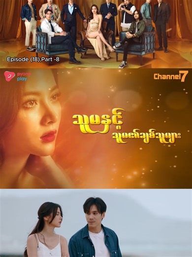 🎞️ အပိုင်း (၁၈) | Part-8 😍 သူမနှင့်သူမ၏ချစ်သူများ (မြန်မာနောက်ခံစကားပြော – ထိုင်းရုပ်သံဇာတ်လမ်းတွဲ) 🕔 ညနေ ၅:၀၀ PM 🗓️ Mon to Fri 📺 Channel 7 📱 Pyone Play တွင် Live ကြည့်ရှုနိုင်ပါတယ် #သူမနှင့်သူမ၏ချစ်သူများ#ThaiDrama#MyanmarDub#မြန်မာနောက်ခံစကားပြော#ထိုင်းရုပ်သံဇာတ်လမ်းတွဲ #Channel7#PyonePlay#DramaClip#ShortClip#fyp#foryou#foryoupage