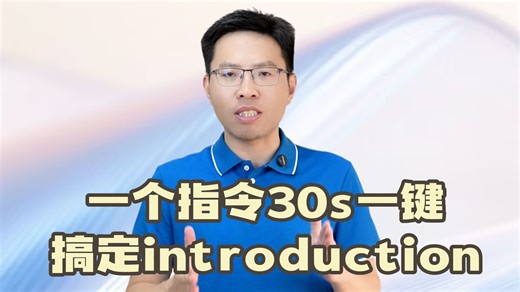 别再手动找文献了，30s一键搞定introduction