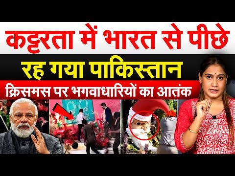 कट्टरता में भारत से पीछे रह गया पाकिस्तान....क्रिसमस पर भगवाधारियों का आतंक.. Analysis by Pragya