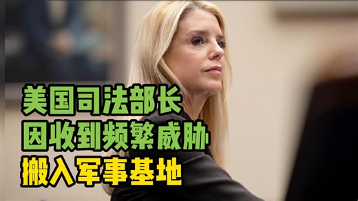 美媒：美国司法部长因收到频繁威胁搬入军事基地