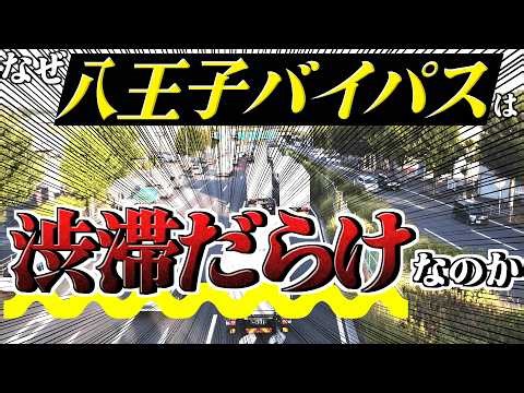 [Hachioji] That bypass that everyone is fed up with