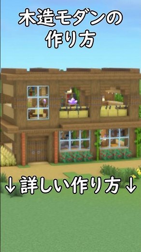 簡単に作れる綺麗で使いやすい木造モダンハウスの作り方！【マイクラ建築】