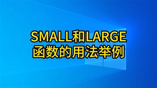 21SMALL和LARGE函数的用法举例