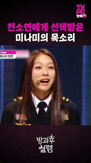 【#TVPP】전소연이 극찬한 미나미 목소리 | 방과후 설렘 | #숏또 | MBC 211205 방송