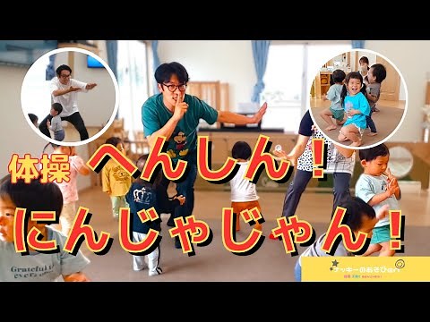 【体操・へんしん！にんじゃじゃん！】保育園で大人気！子ども大好き忍者体操！／あきらちゃんとジャンプくん／１～2歳児用の簡単振り付け【運動会・お遊戯会におすすめ！】