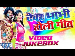 Devar Bhabhi Holi Songs || 2016 || Video JukeBOX || Bhojpuri Hit Holi Songs @WaveMusicIndia
