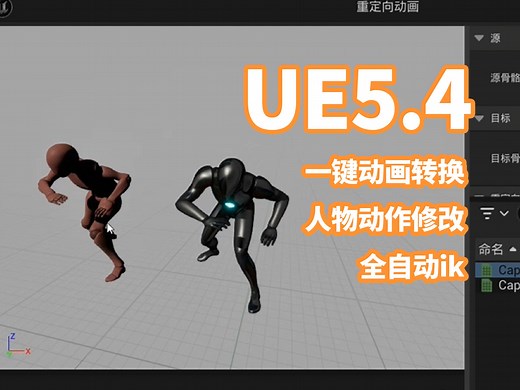 全程无废话，ue5.4超实用人物动画与骨骼绑定纯中文教程，快速一键动画导出，更高效的骨骼绑定与动画修改，在ue5.4中实现骨骼绑定与更改权重