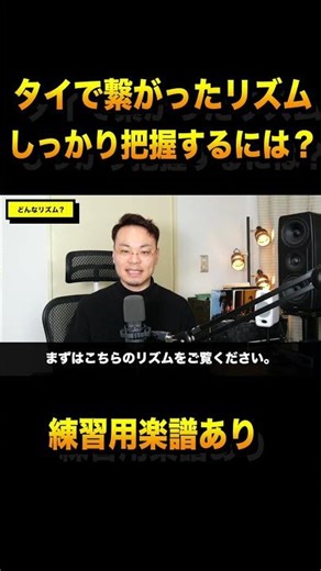 【タイで繋がったリズムに慣れよう！】苦手なリズムを整理！拍を見失わないようにするには？#サックス #ジャズ #リズム #音楽 #アドリブ #音楽理論 #sax #jazz #saxophone
