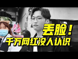 回头率0%？全网千万博主出街挑战，竟没一个粉丝认出？【网不红萌叔Joey】