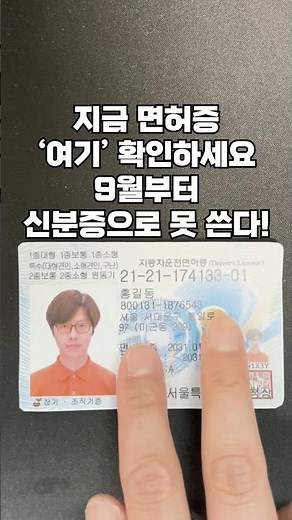 당장 운전면허증 확인하세요! 9월부터 이 면허증은 신분증으로 못 씁니다. 운전면허증 갱신 필수!!