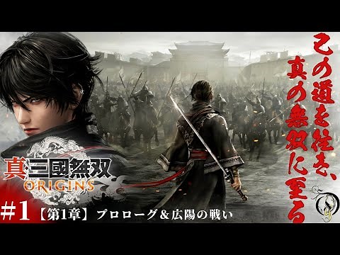 #1 [Dynasty Warriors ORIGINS] Chapter 1: Prologue & Battle of Guangyang / Dynasty Warriors: Origi...