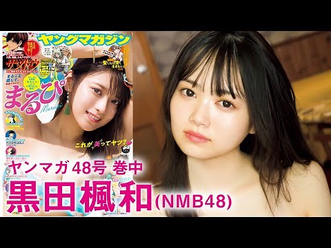 【黒田楓和】ＹＭ初登場&卒業前ラストグラビア！【ＹＭ48号】
