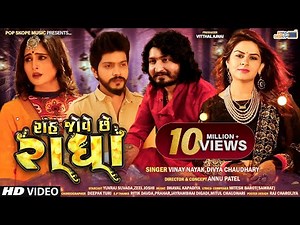 Rah Jove Che Radha - Vinay Nayak | Divya Chaudhary | Gujarati Song | ‪@POPSKOPEMUSIC‬