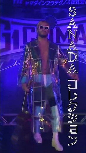新日本プロレス『G1 CLIMAX 35』(8.3) SANADAコレクション #shorts