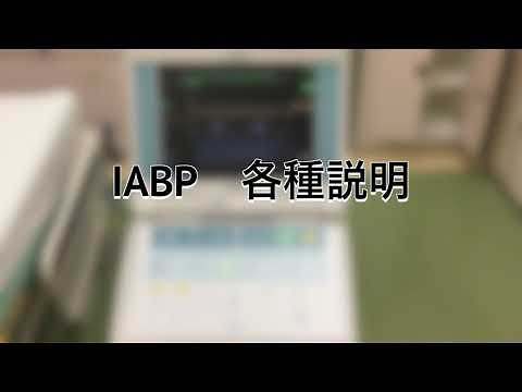 IABP(大動脈内バルーンパンピング) 各種説明