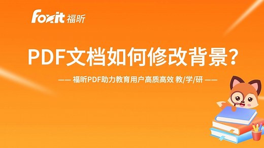 PDF文档如何修改背景？