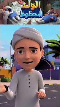 الولد المحظوظ ❤️ | برّ الوالدين طريق السعادة | كرتون إسلامي | Respect Parents