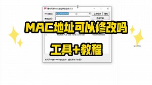 mac地址可以修改吗？mac地址修改工具 视频教程网卡mac地址修改工具修改mac地址软件永久修改网卡mac硬改网卡mac工具
