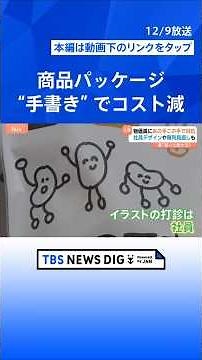 【物価高に対抗！】「手書きかわいいです！」社員の手書き商品パッケージでデザイン料削減＆大量陳列やカゴ直入れで人件費削減も｜TBS NEWS DIG #shorts