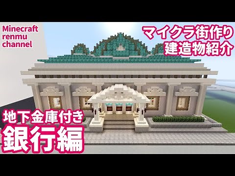マイクラ街作り★建造物紹介@銀行