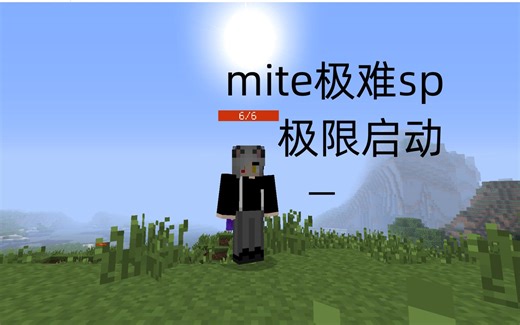 mite极难sp极限启动