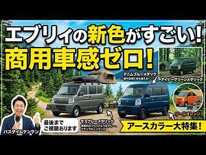 【商用車感ゼロ！大自然に映えるエブリイ新色がしびれる！】車中泊、アウトドアに大人気のエブリイですが、新色がかなり魅力的に進化しています！今回エブリイの新色とアースカラーの魅力について詳しくご紹介します