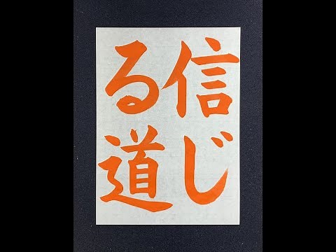 【書道/習字手本】「信じる道」の書き方とコツ（毛筆・大筆・楷書）