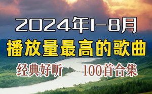 【2024播放量最高的100首歌曲合集】热门歌曲合集2024音乐合集经典