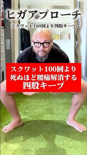 スクワット100回より四股キープ