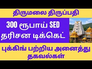 Tirupati ₹300 Special Entry Darshan Tickets - Rules & Booking Process
