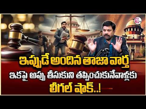 Advocate Ravieendranath : అప్పు తీసుకుని తప్పించుకునేవాళ్లకు లీగల్ షాక్! #Debt #DebtRelief #Freedom