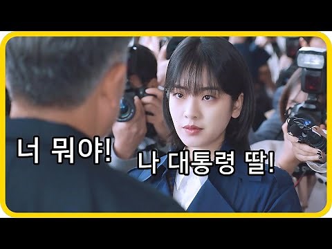 미쳤다는 소리를 듣는 대통령의 딸을 화나게 하면 일어나는 일 《타임즈》 1 ~ 4화
