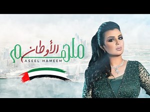 اصيل هميم - ملهم الأوطان (حصرياً) | 2021 | Aseel Hameem - Molhem Alawtan