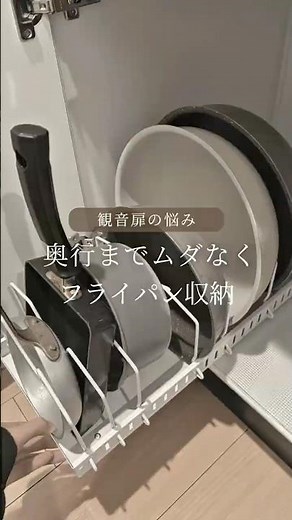 観音扉の悩み🌀奥行までムダなく使えるフライパン収納
