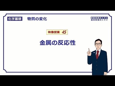 [Basic Chemistry] Changes in matter 45 Reactivity of metals (11 minutes)