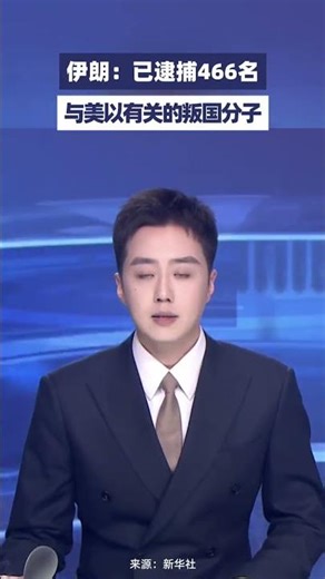 伊朗：已逮捕466名与美以有关的叛国分子#大象主播说 杨嘉祥