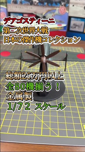 大集合で圧巻!!日本の傑作機コレクション第二次世界大戦の名機がここに！#デアゴスティーニ #日本の傑作機 #模型 #モケ女