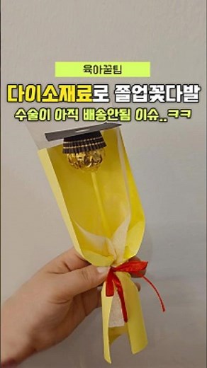다이소재료로 단체 졸업꽃다발만들기