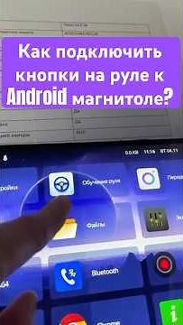 Как настроить и подключить штатные функции на Android-магнитоле? #автомагнитола #магнитолы #автозвук
