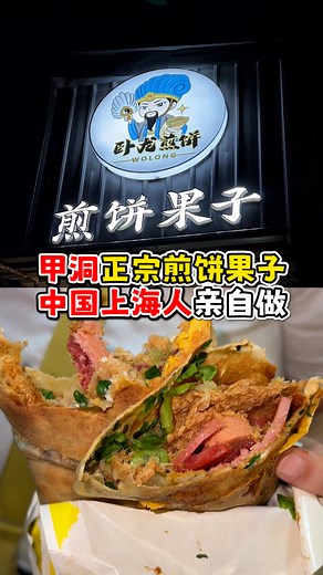 156K views · 1.1K reactions | 【 卧龙煎饼（萱爷中国超市）】 No.20, Jalan Ambong 4, Kepong Baru, 52100, Kuala Lumpur  11:30am-3pm；4:30pm-8pm（星期一休息） 011-3954 9319 . Host: #大码小编 Videographer: Xin Tong Editor: Dragon Yap . 记得关注 #大马搵食Kaki #MyEatKaki 获取最新衣食住行咨询！ [感谢赞助商，要玩就要玩最安全的 @퐄퐂퐋퐁퐄퐓 ] | 大马搵食Kaki | Facebook