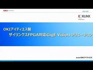 「OKIアイディエス製 ザイリンクス FPGA対応 GigE Vision® ソリューション」【OKI公式】