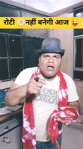रोटी नहीं बनेगी आज 🫓😜😜 #funny #comedy #shorts #trending #shortvideo #shortsfeed #hajmolababa #viral