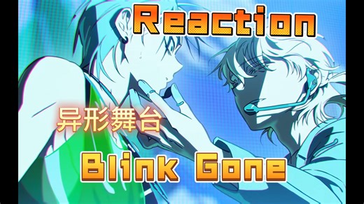 【异形舞台Reaction】純路人第一次看Alien Stage｜Round7 Blink Gone，又失去了一个小可爱，呜呜…