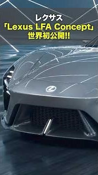 【完全公開】レクサス新型スーパーカー「Lexus LFA Concept」の外装内装をじっくりチェック！[World Premiere]#Shorts #LFA #LFAConcept #Lexus