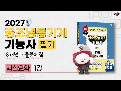 핵심요약 1강 | 2027 공조냉동기계기능사 필기 8개년 기출문제집