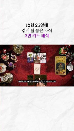12월 25일에 겪게 될 좋은 소식 l 2번 카드 해석
